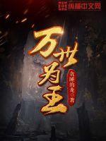 万世为王江南几个老婆