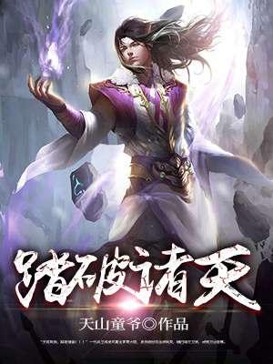 踏破天经txt