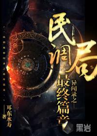 民调局异闻录