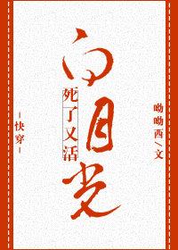 白月光死了又活快穿免费