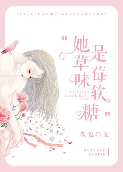 她是草莓味的po