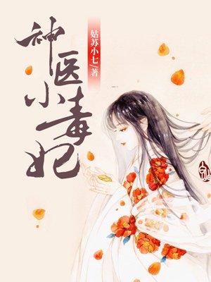神医小毒妃全文免费阅