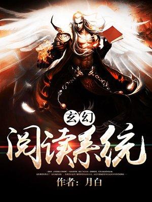 玄幻阅读系统百科