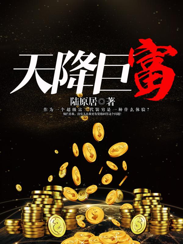 天降财运徐方免费阅读全文