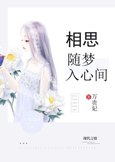 相思随你入心间完整版上