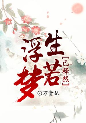 浮生若梦什么意思