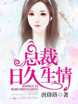 总裁日久生婚免费阅读