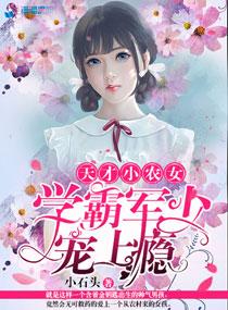 学霸军少宠上瘾最新章节