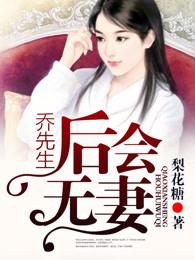 乔先生别惦记我全文免费完结