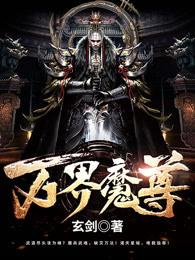 万界魔尊莫阳全文免费阅读