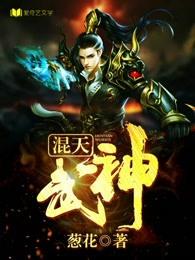 混沌武神全集完整版