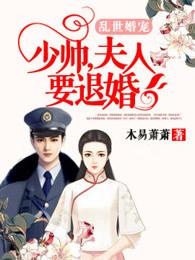 乱世婚宠少帅夫人要退婚百度