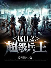 抗战之超级兵王系统