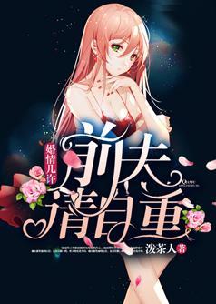 l婚情几许前夫请自重