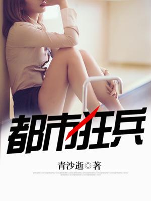 都市狂兵免费