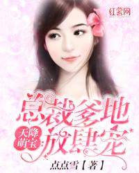 天降萌宝总裁爹地放肆宠免费全本免