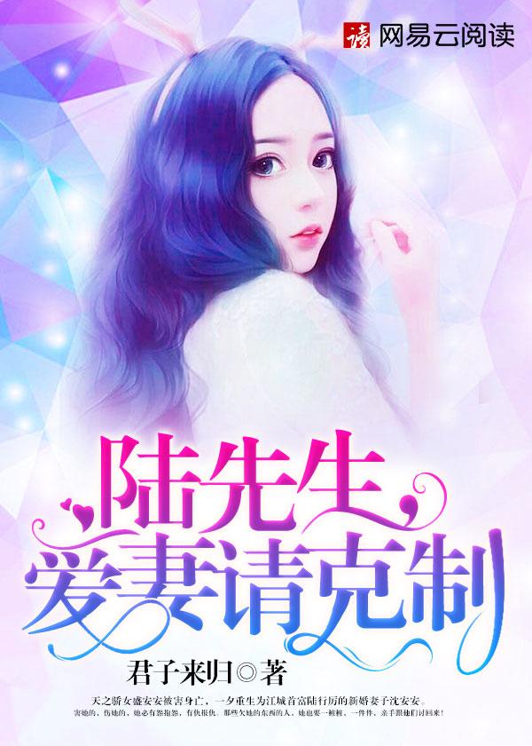 陆先生爱妻请克制盛安安陆行厉