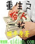 重生之俗人一枚的