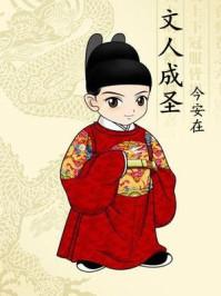 文人成圣好看吗