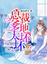 总裁爹地坏透了