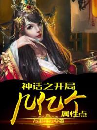 神话之开局几个亿满级账号