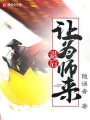 退后让为师来123