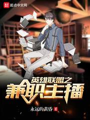 英雄连盟之兼职主播