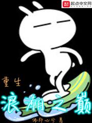 重生浪潮之巅TXT精校