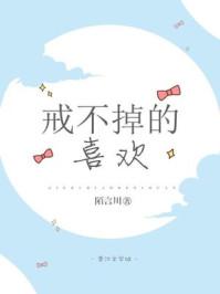 戒不掉的喜欢免费阅读全文