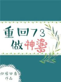 重回73做神婆讲什么