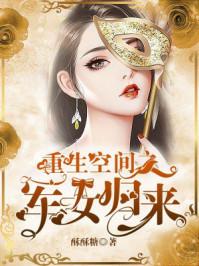重生军户女有空间免费阅读