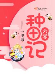 六零种田记棉花