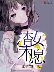 渣女的本愿动画