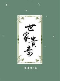 世家贵妾云氏