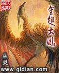 金翅大鹏叫什么名字