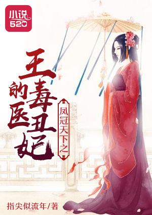 凤倾天下之毒医王妃 千鸠