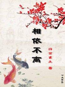 相依相伴不离不弃的句子