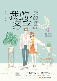我的名字你的姓氏全文无重复