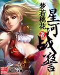 星河战队3掠夺者 在线播放