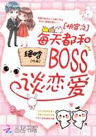 快穿之每天和boss谈恋爱免费阅读