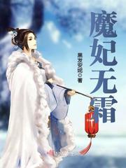 魔妃独尊笔趣阁无弹窗