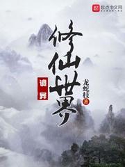 诡异修仙世界-我有种植科技树