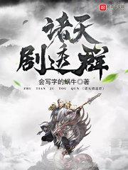 诸天剧透群246章