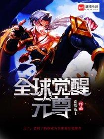 全球觉醒主角反派的