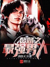 最强赘婿是谁