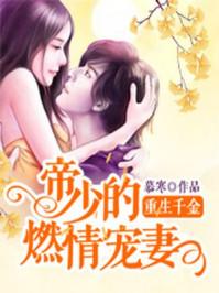 重生千金帝少的燃情宠妻免费完整版