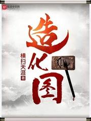 极品家丁之绿意凛然 造化图