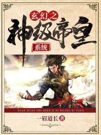 玄幻神朝召唤神魔最强帝皇