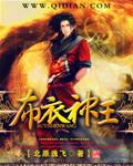 布衣神尊