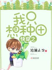 快穿之我只想种田作者